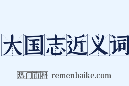 大国志近义词是什么意思的图片